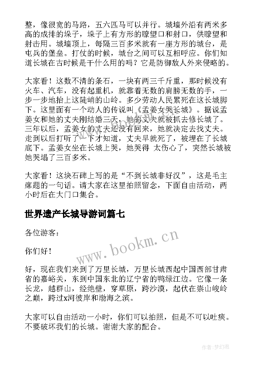 世界遗产长城导游词(汇总8篇)