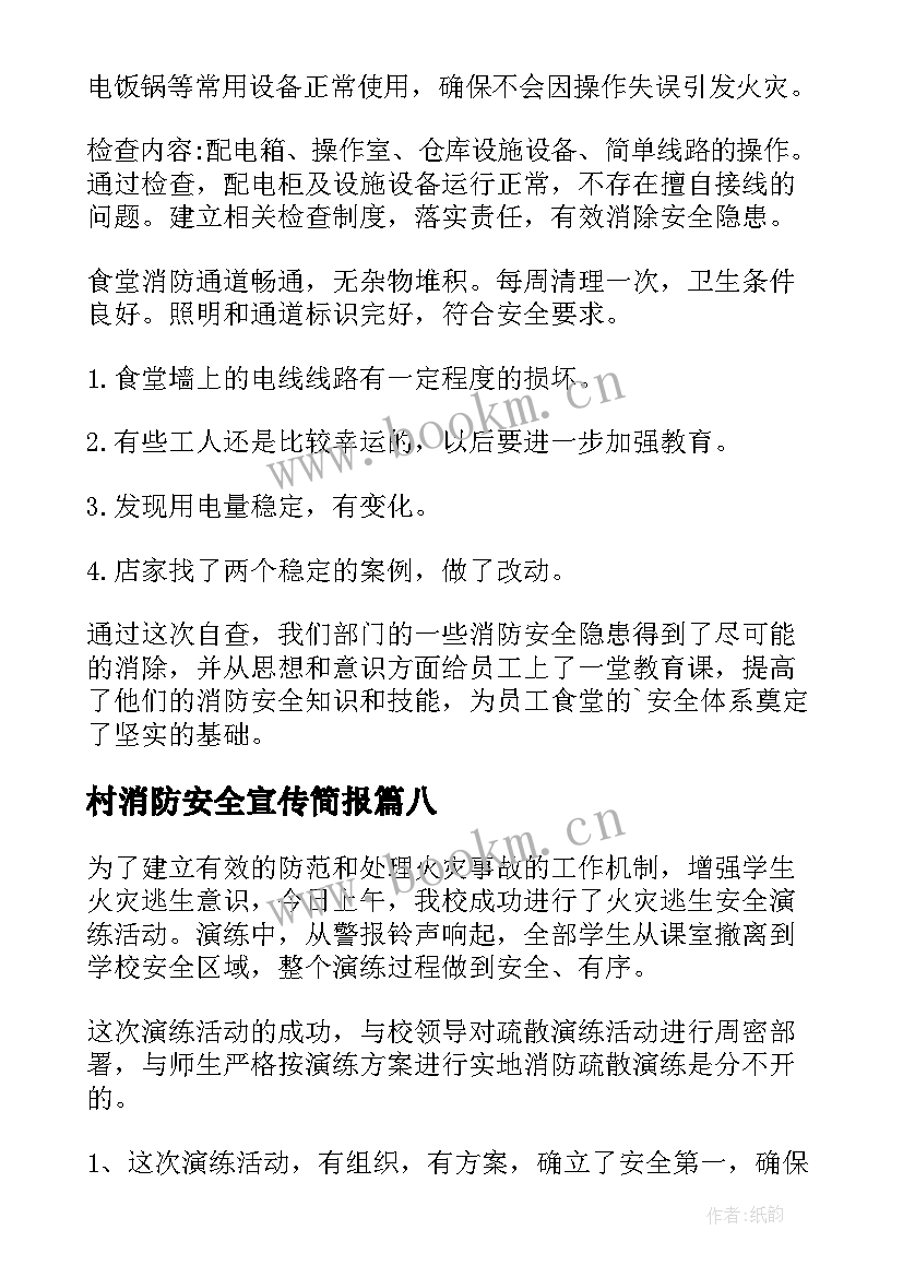 村消防安全宣传简报 消防安全月宣传标语消防安全月宣传简报(模板15篇)