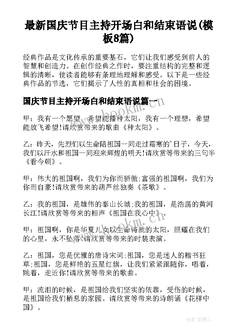 最新国庆节目主持开场白和结束语说(模板8篇)