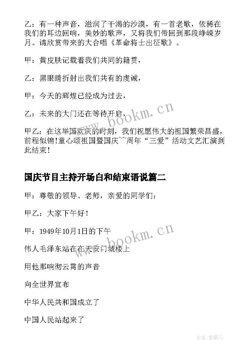 最新国庆节目主持开场白和结束语说(模板8篇)