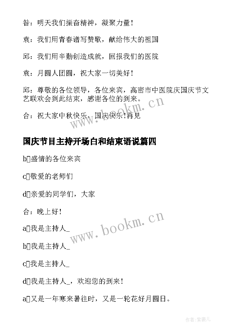 最新国庆节目主持开场白和结束语说(模板8篇)