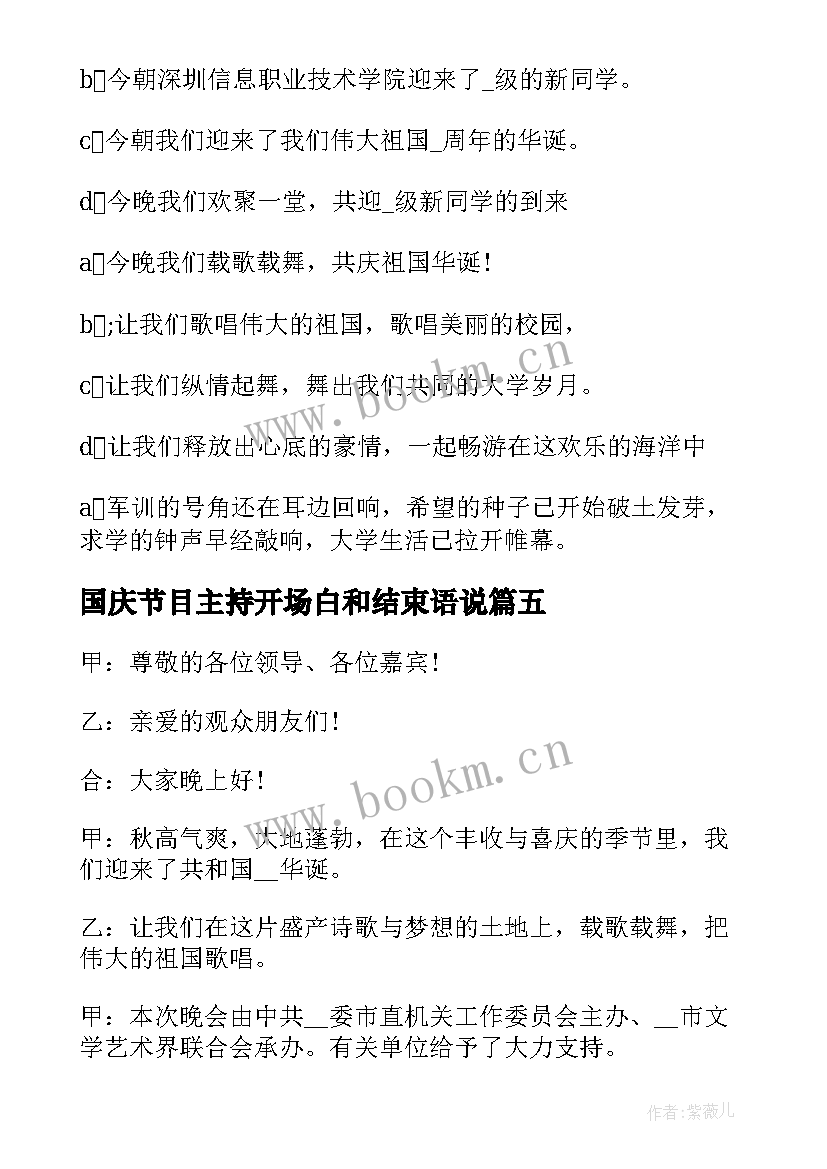 最新国庆节目主持开场白和结束语说(模板8篇)