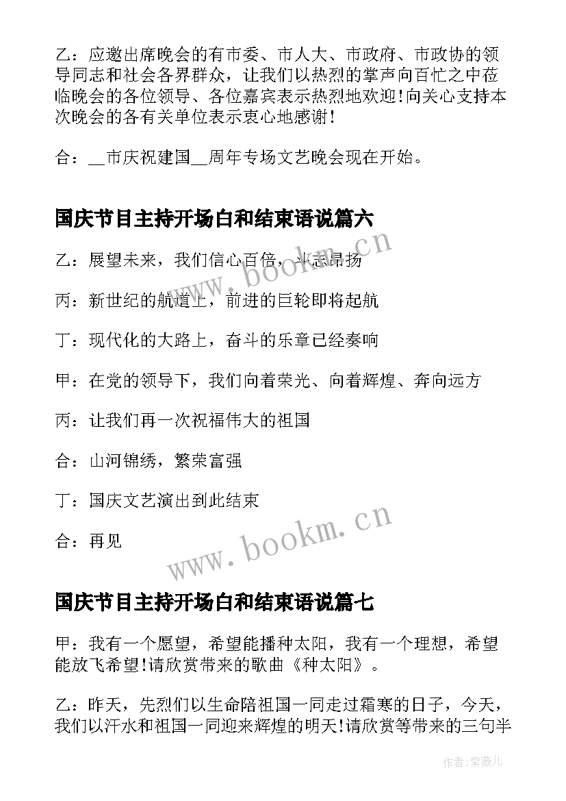 最新国庆节目主持开场白和结束语说(模板8篇)