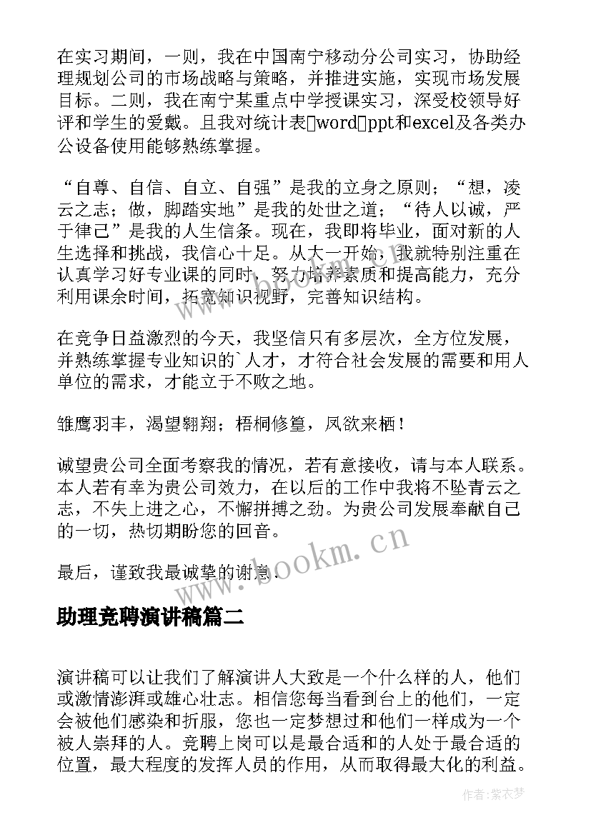 2023年助理竞聘演讲稿(通用10篇)