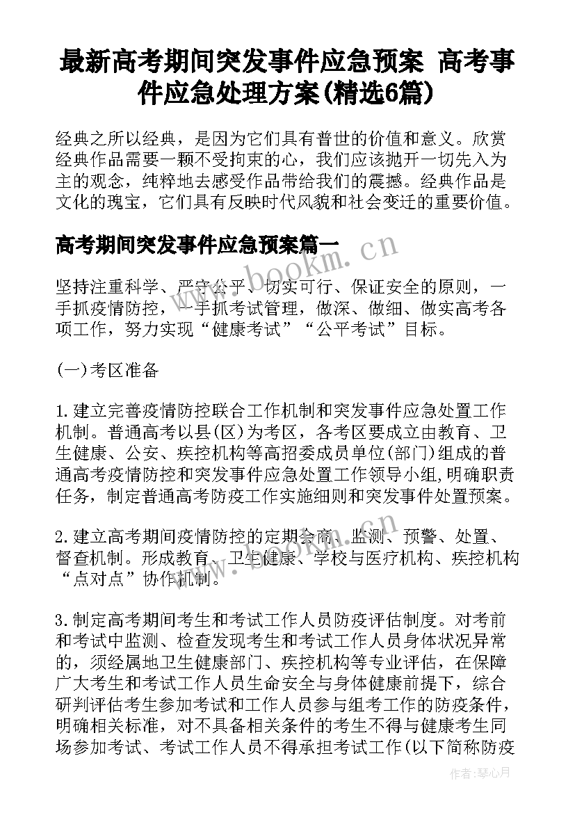 最新高考期间突发事件应急预案 高考事件应急处理方案(精选6篇)