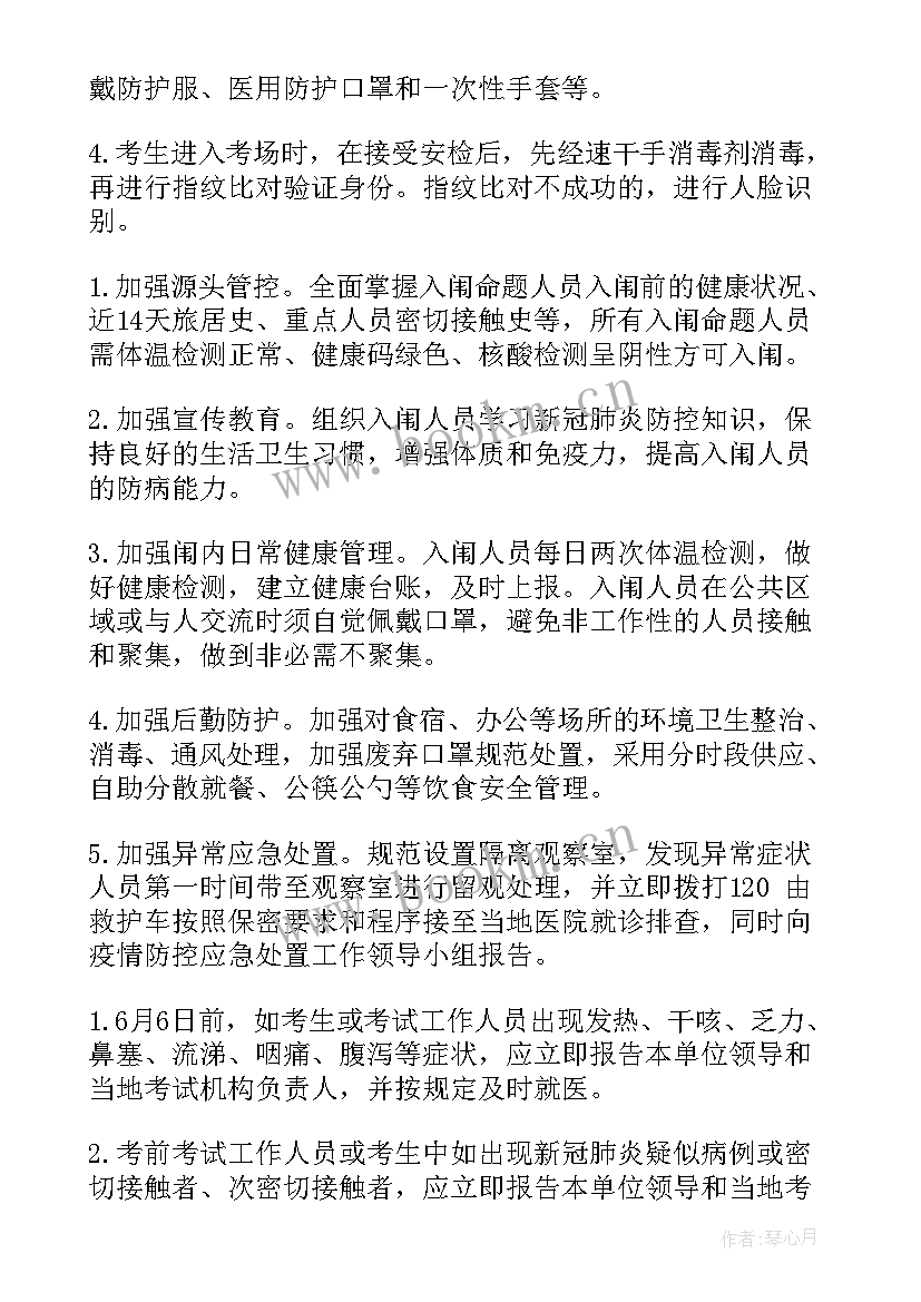 最新高考期间突发事件应急预案 高考事件应急处理方案(精选6篇)