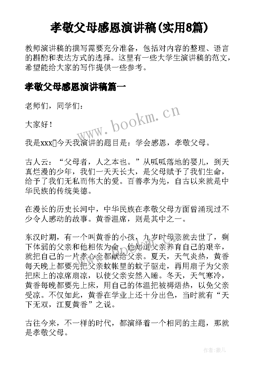 孝敬父母感恩演讲稿(实用8篇)