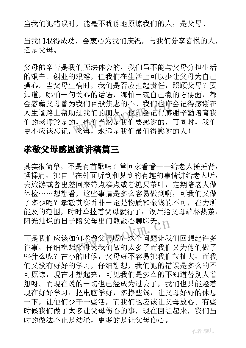 孝敬父母感恩演讲稿(实用8篇)