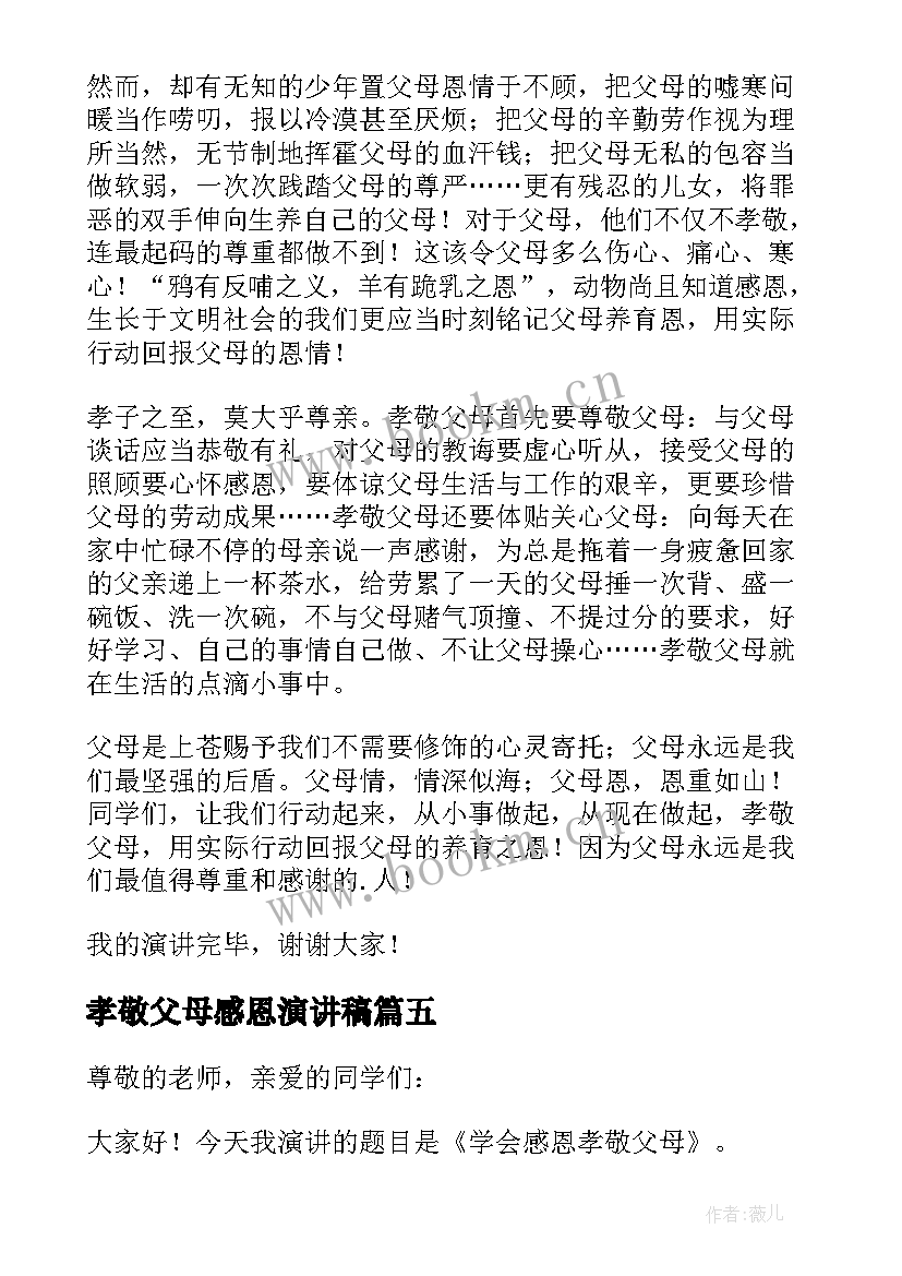 孝敬父母感恩演讲稿(实用8篇)