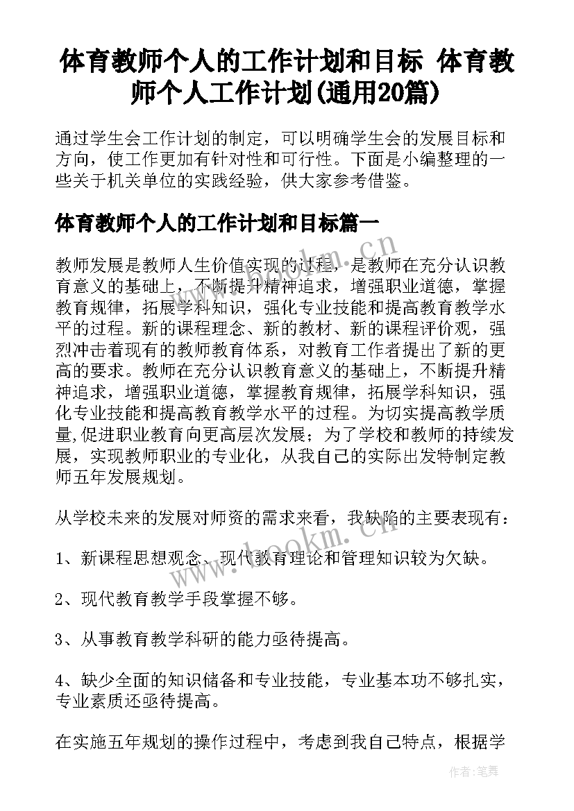 体育教师个人的工作计划和目标 体育教师个人工作计划(通用20篇)