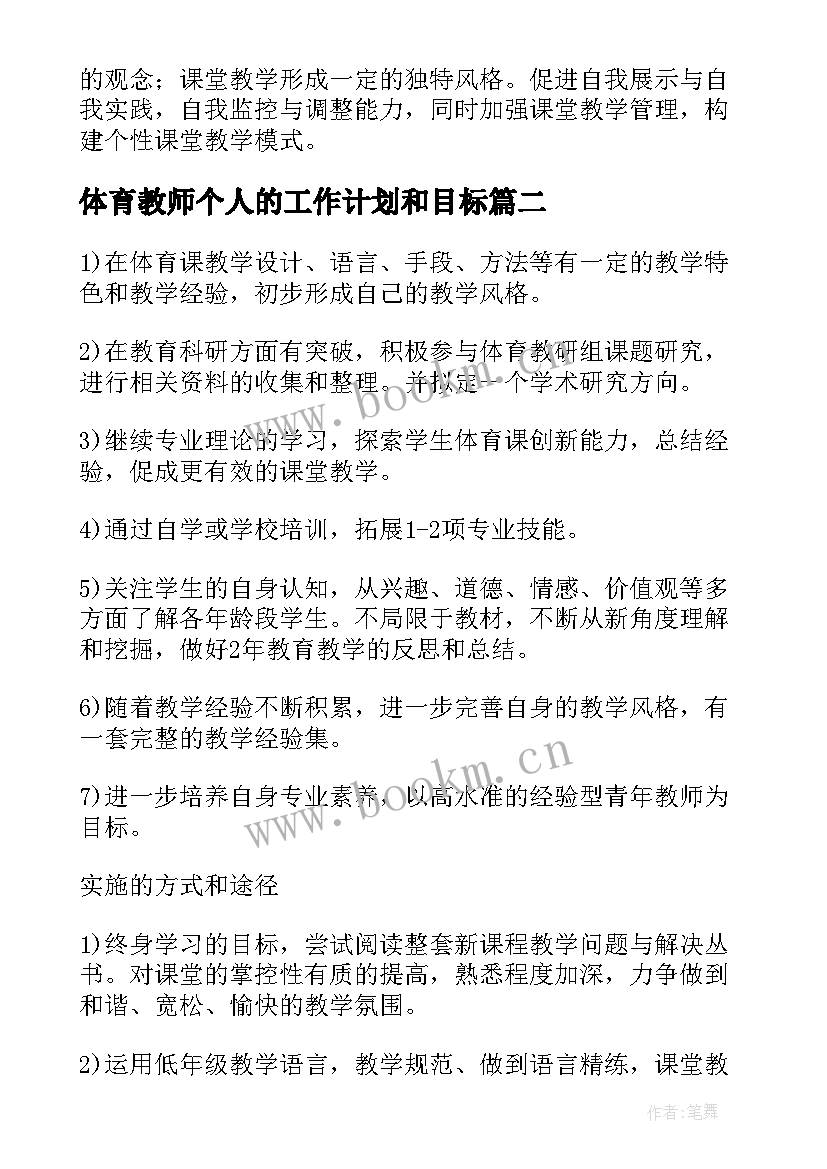 体育教师个人的工作计划和目标 体育教师个人工作计划(通用20篇)