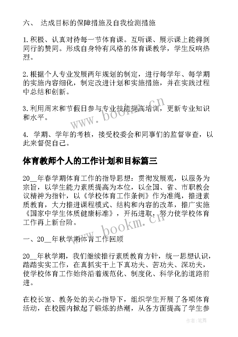 体育教师个人的工作计划和目标 体育教师个人工作计划(通用20篇)