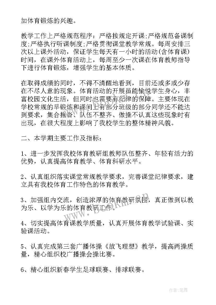 体育教师个人的工作计划和目标 体育教师个人工作计划(通用20篇)