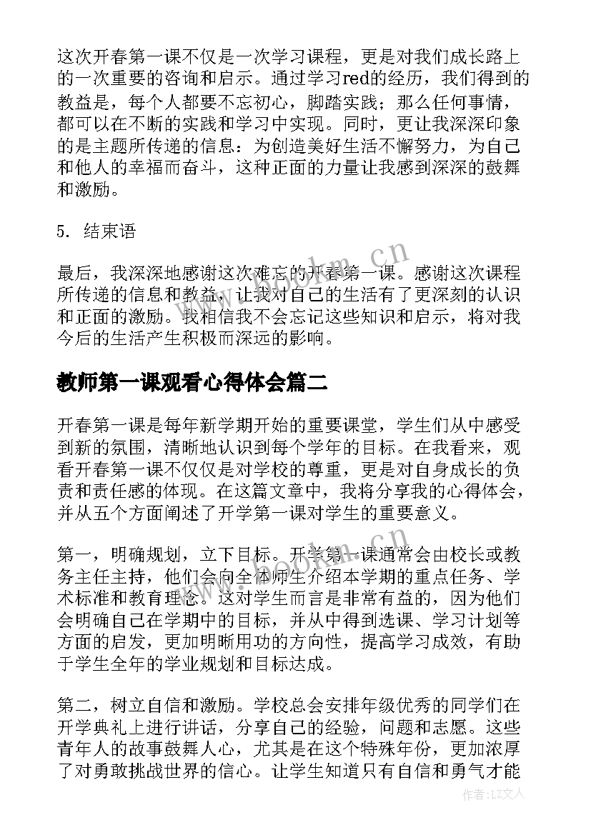 教师第一课观看心得体会 观看开春第一课心得体会(优秀14篇)