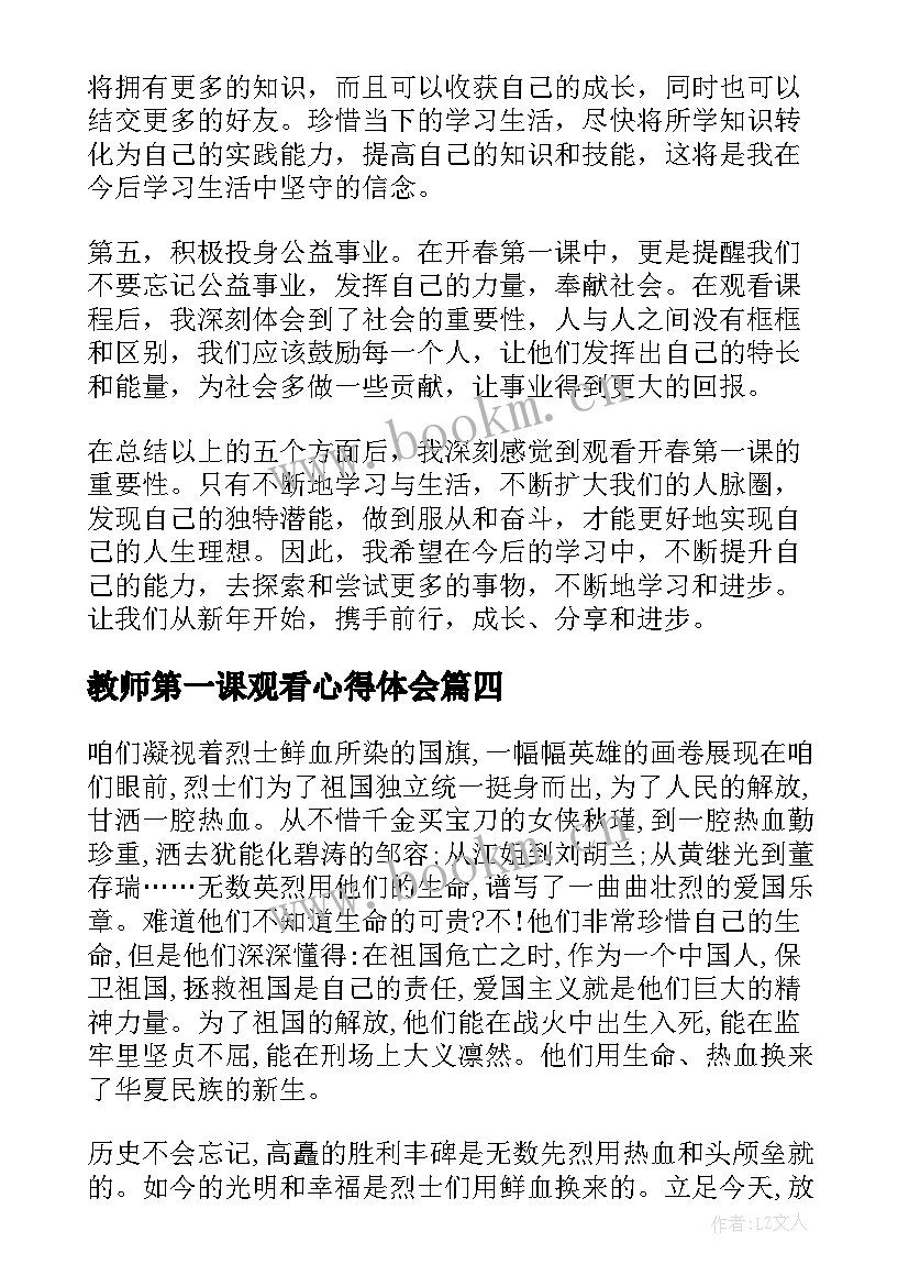 教师第一课观看心得体会 观看开春第一课心得体会(优秀14篇)