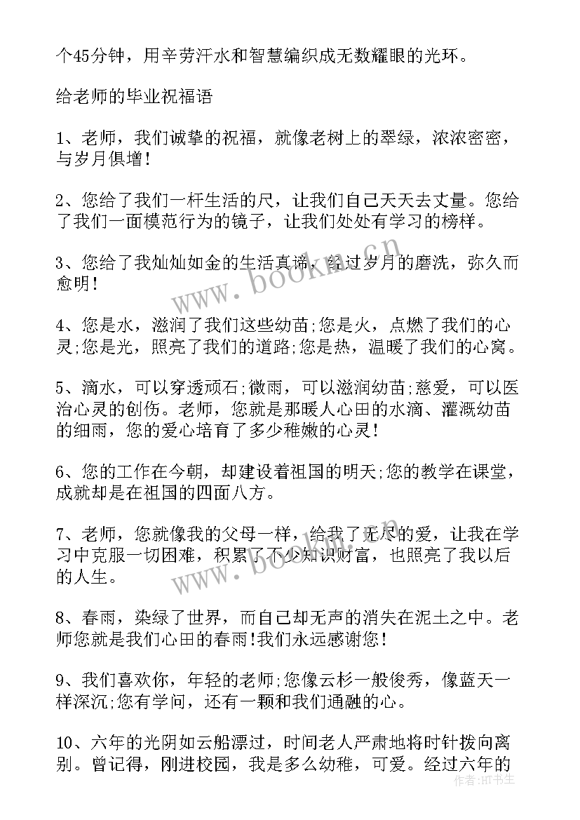 2023年给老师的毕业赠言句子励志短句 告别老师的毕业句子赠言(优秀8篇)