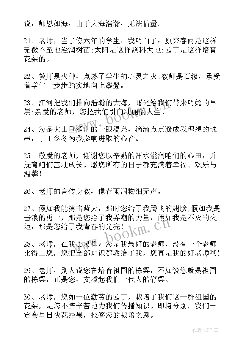 2023年给老师的毕业赠言句子励志短句 告别老师的毕业句子赠言(优秀8篇)