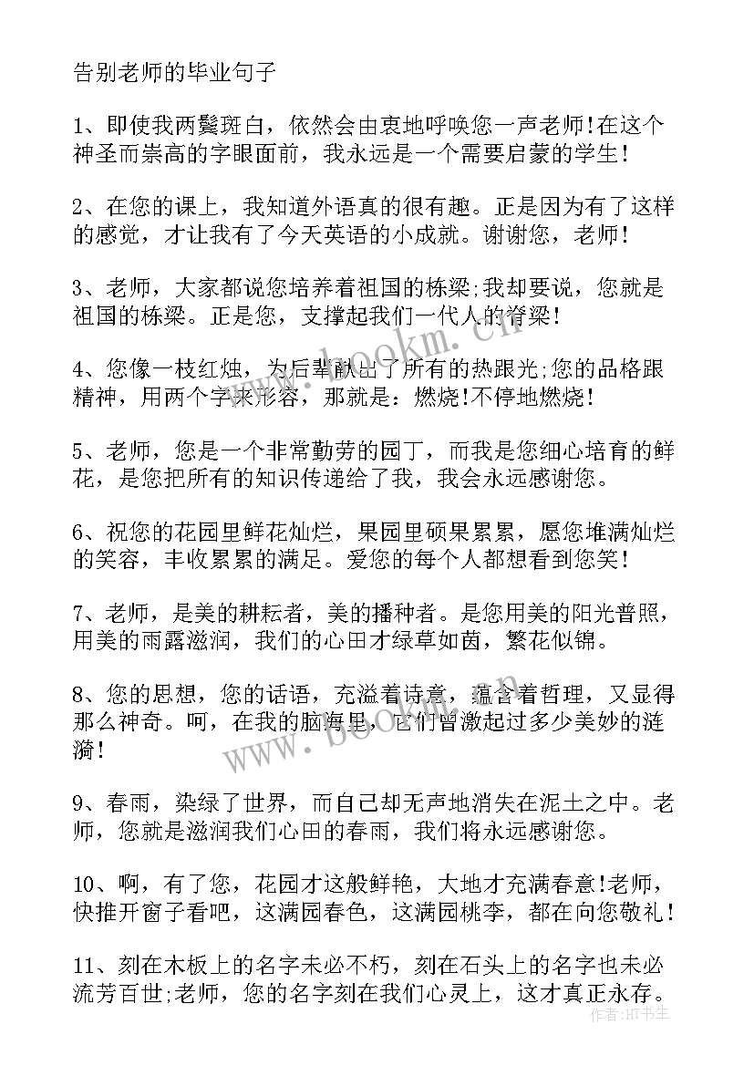 2023年给老师的毕业赠言句子励志短句 告别老师的毕业句子赠言(优秀8篇)