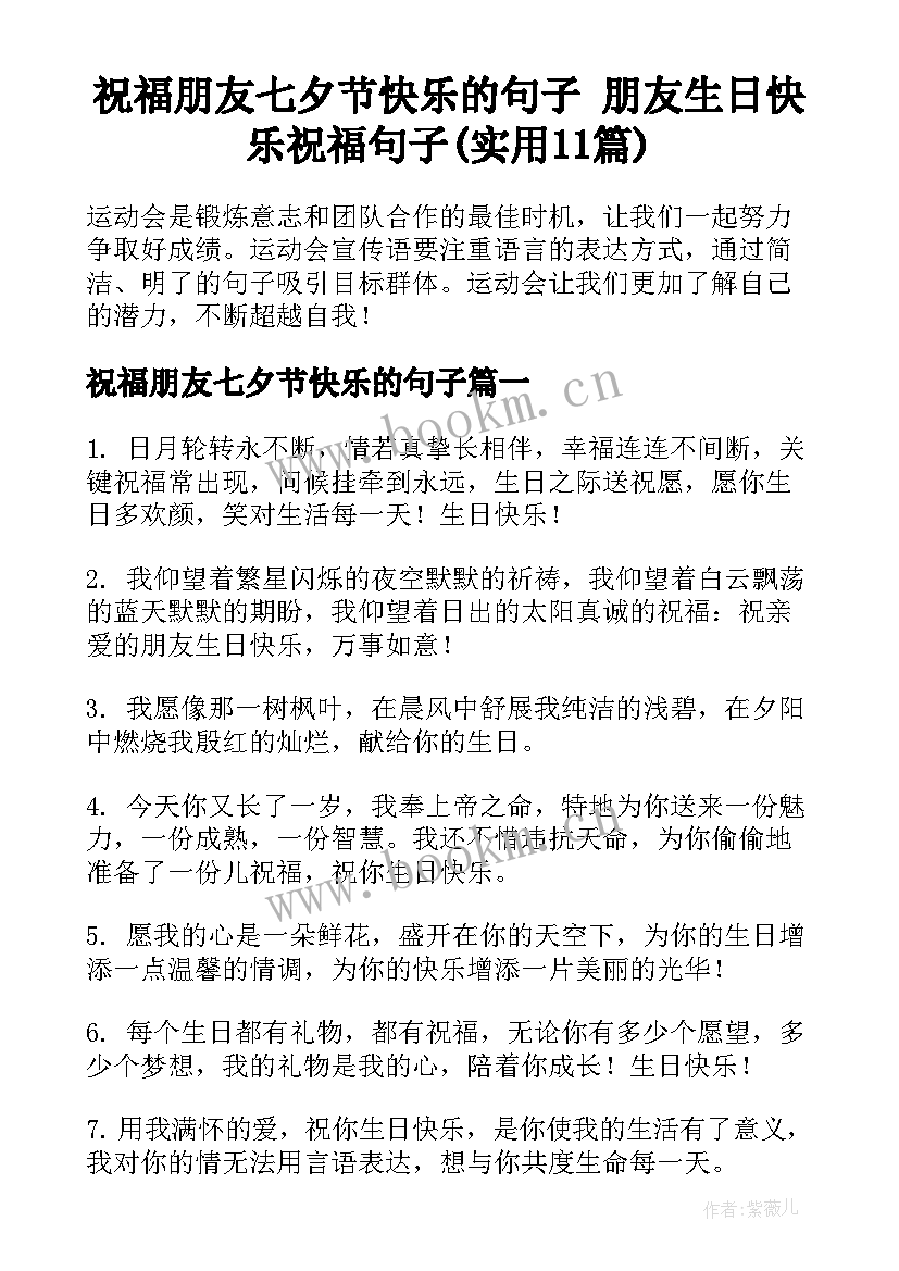 祝福朋友七夕节快乐的句子 朋友生日快乐祝福句子(实用11篇)