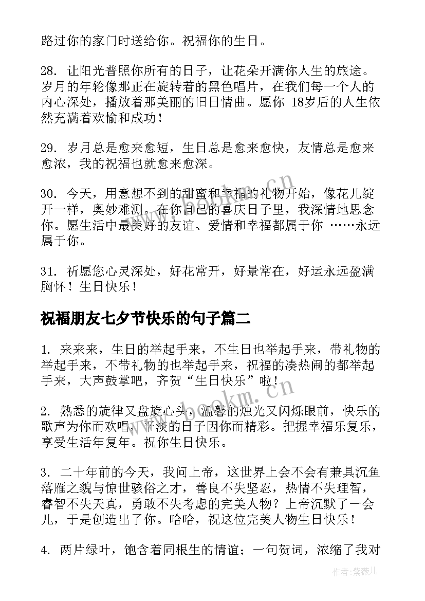 祝福朋友七夕节快乐的句子 朋友生日快乐祝福句子(实用11篇)