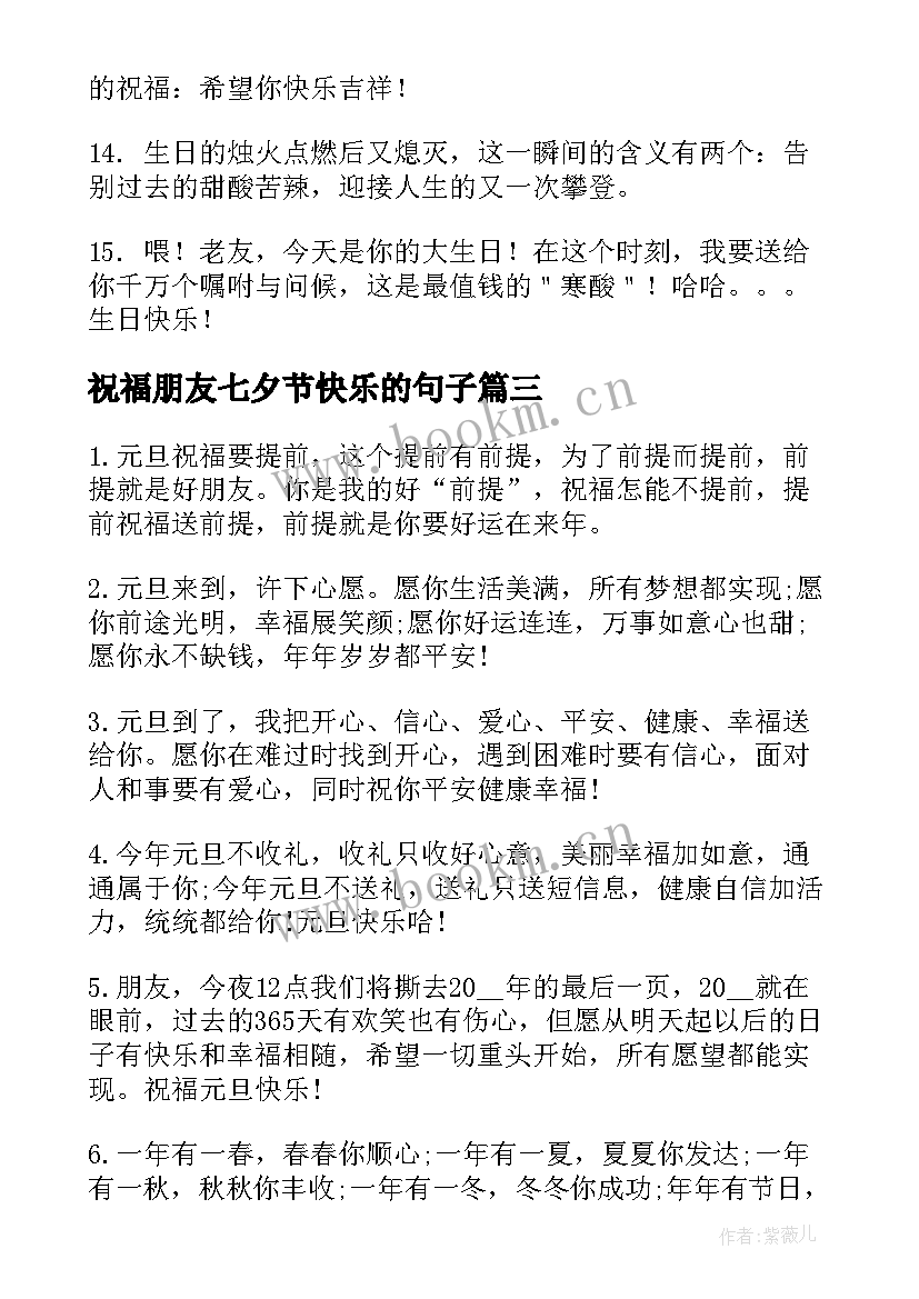 祝福朋友七夕节快乐的句子 朋友生日快乐祝福句子(实用11篇)