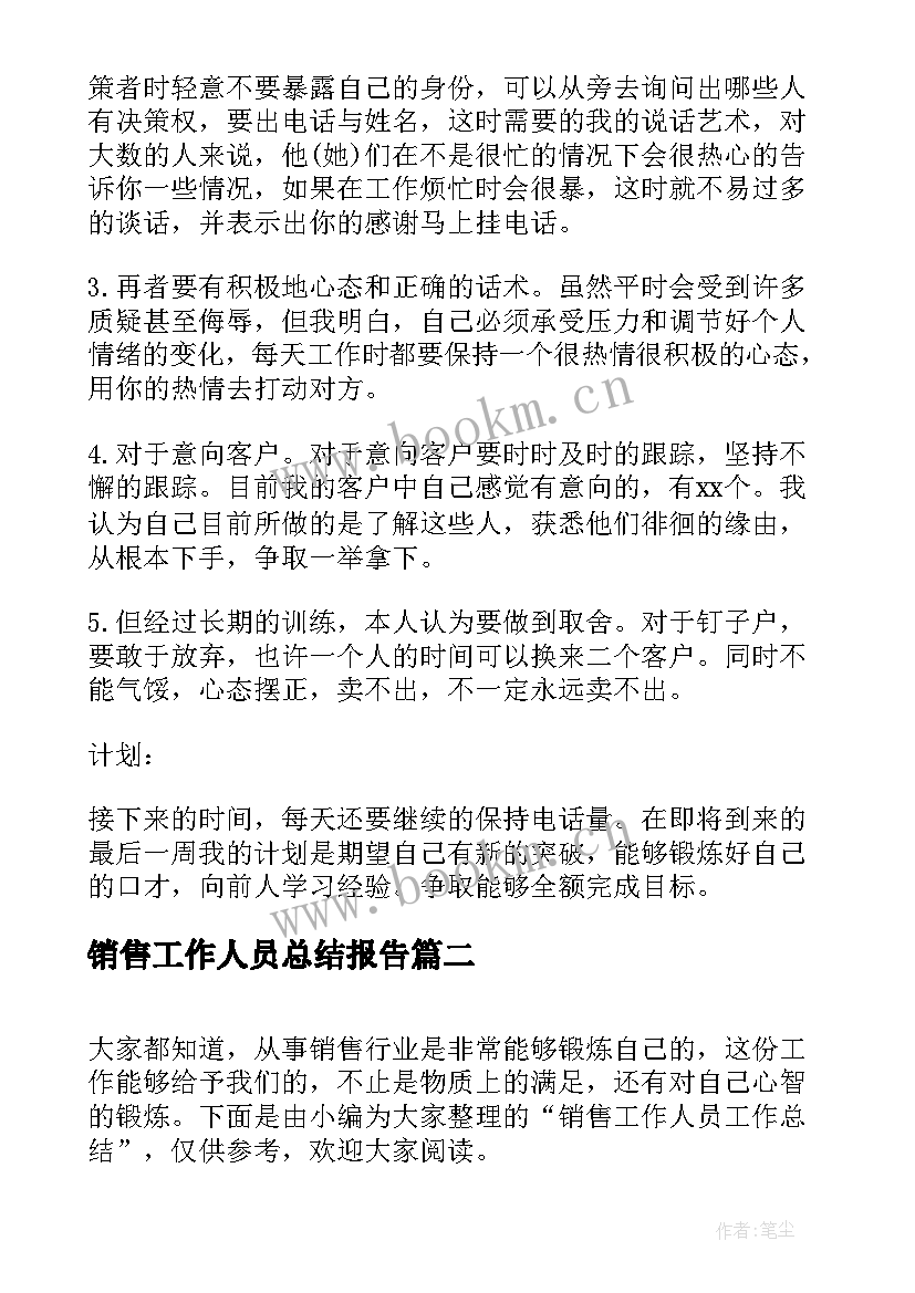 2023年销售工作人员总结报告 销售工作人员年终总结(优秀8篇)