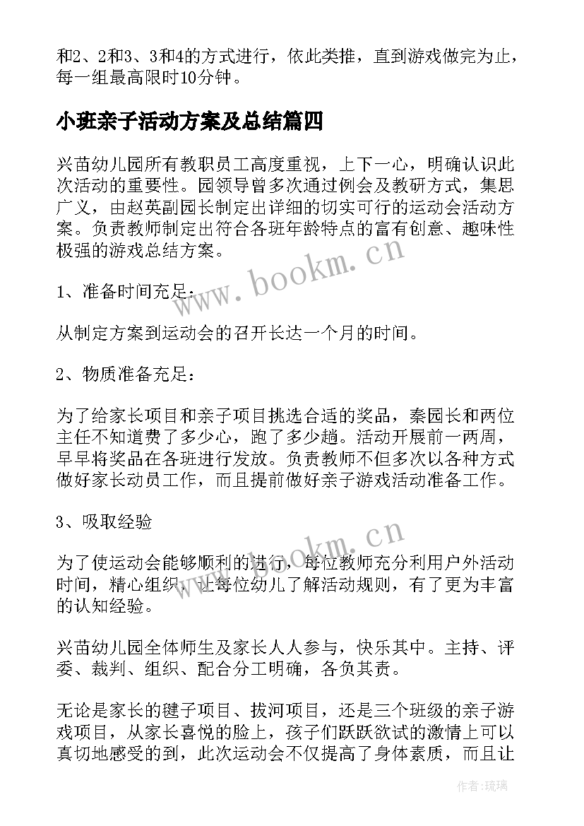 2023年小班亲子活动方案及总结 幼儿园小班亲子活动总结(汇总8篇)