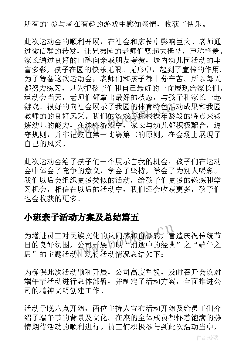 2023年小班亲子活动方案及总结 幼儿园小班亲子活动总结(汇总8篇)