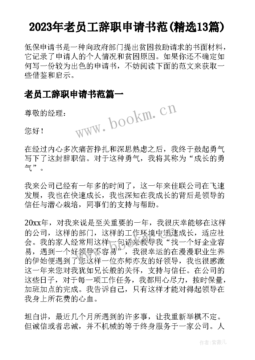 2023年老员工辞职申请书范(精选13篇)