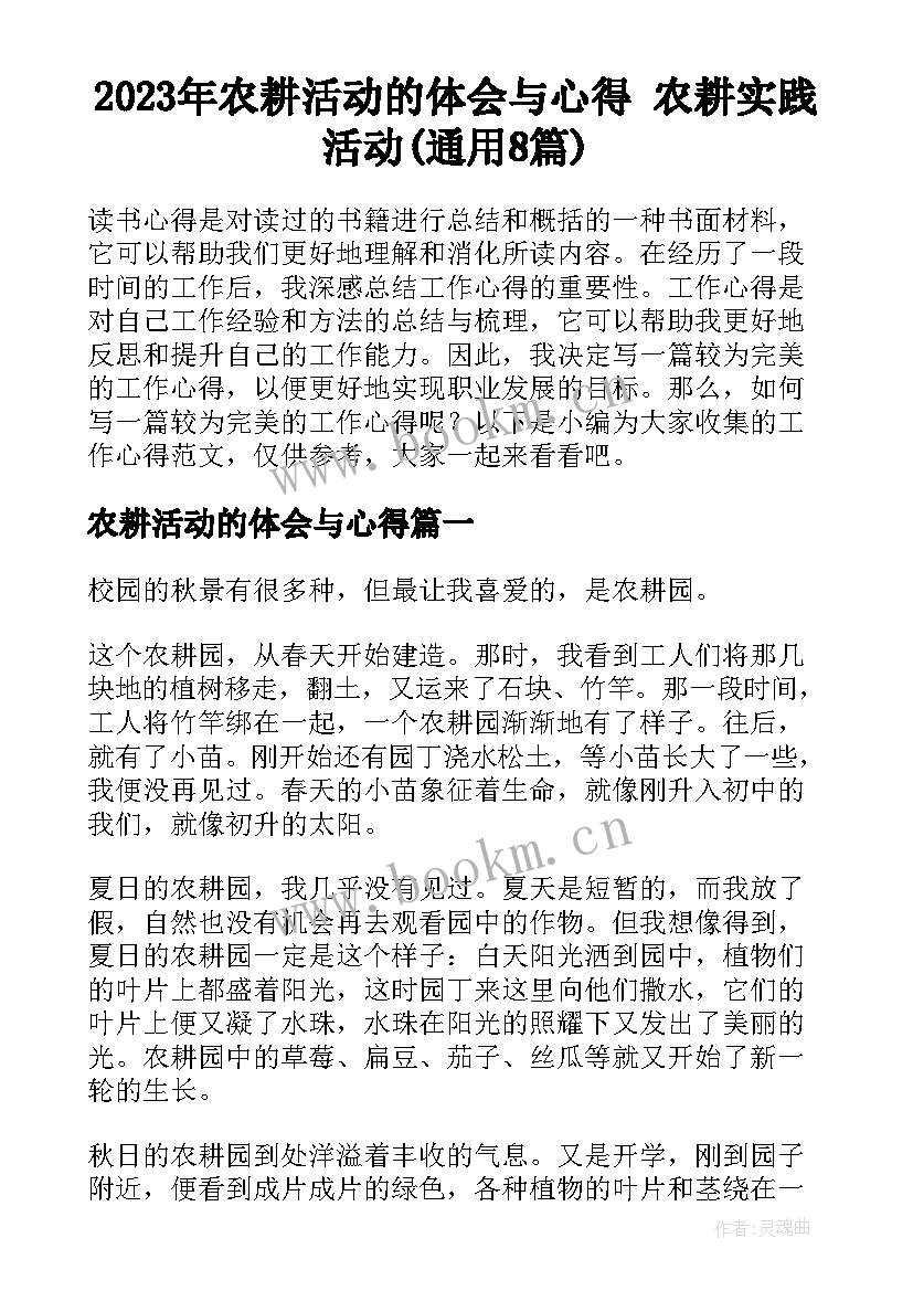 2023年农耕活动的体会与心得 农耕实践活动(通用8篇)