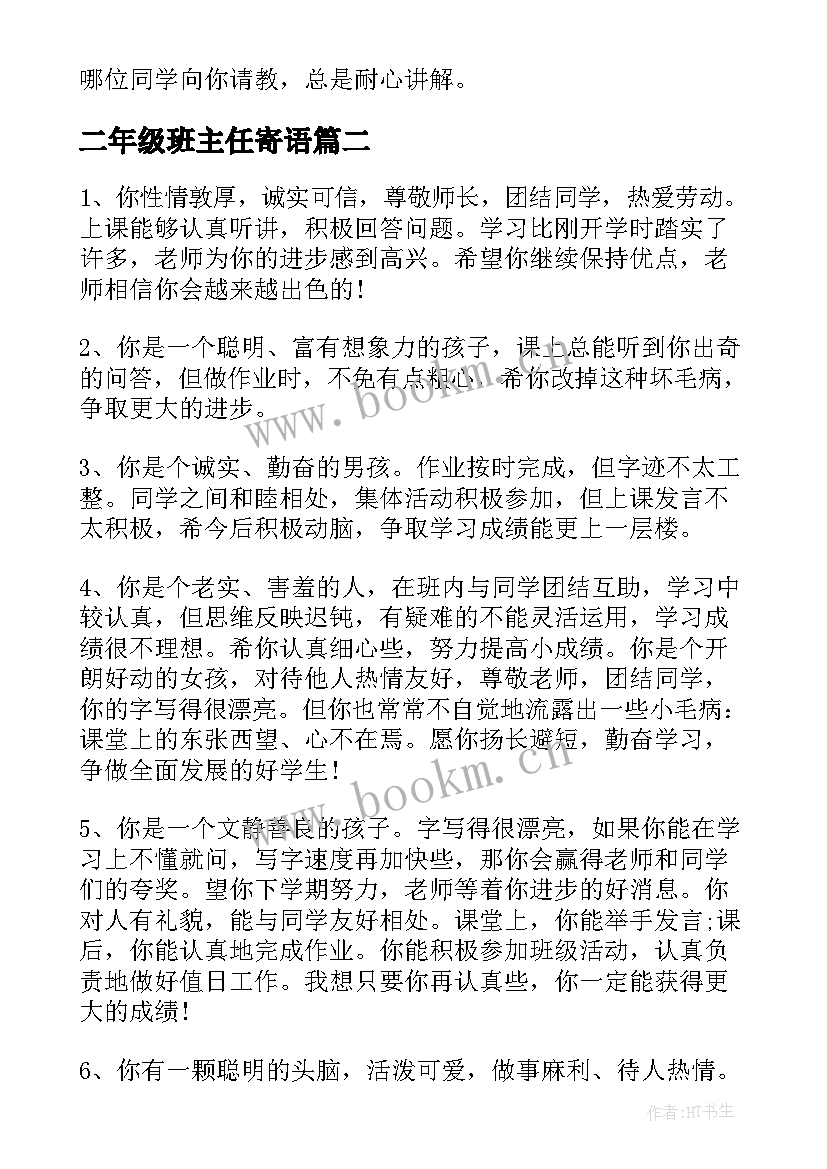 二年级班主任寄语 二年级班主任评语(模板16篇)