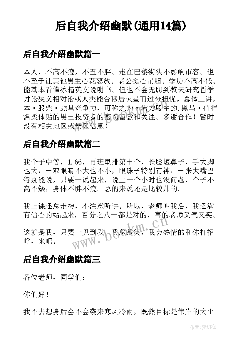 后自我介绍幽默(通用14篇)