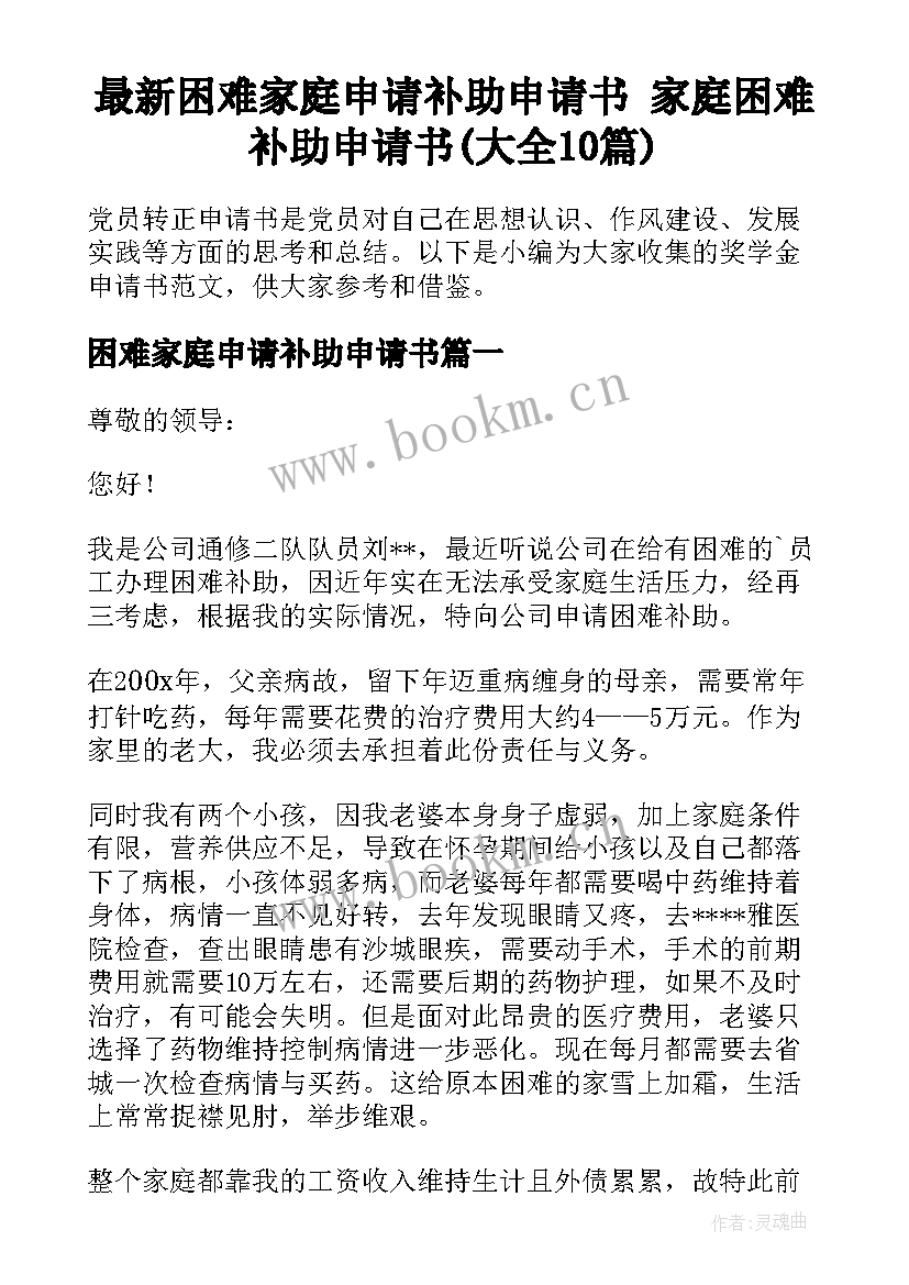 最新困难家庭申请补助申请书 家庭困难补助申请书(大全10篇)