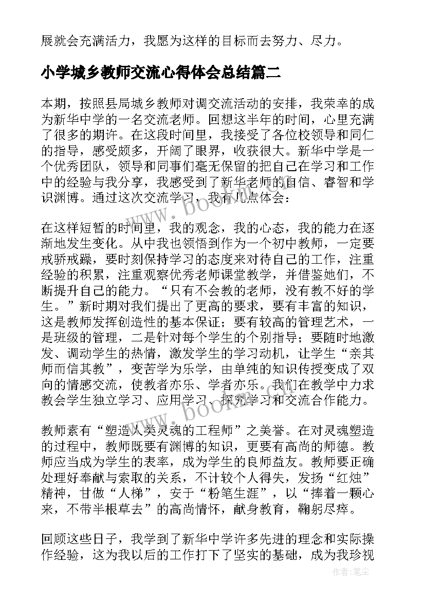 最新小学城乡教师交流心得体会总结 城乡教师交流心得体会(优质8篇)