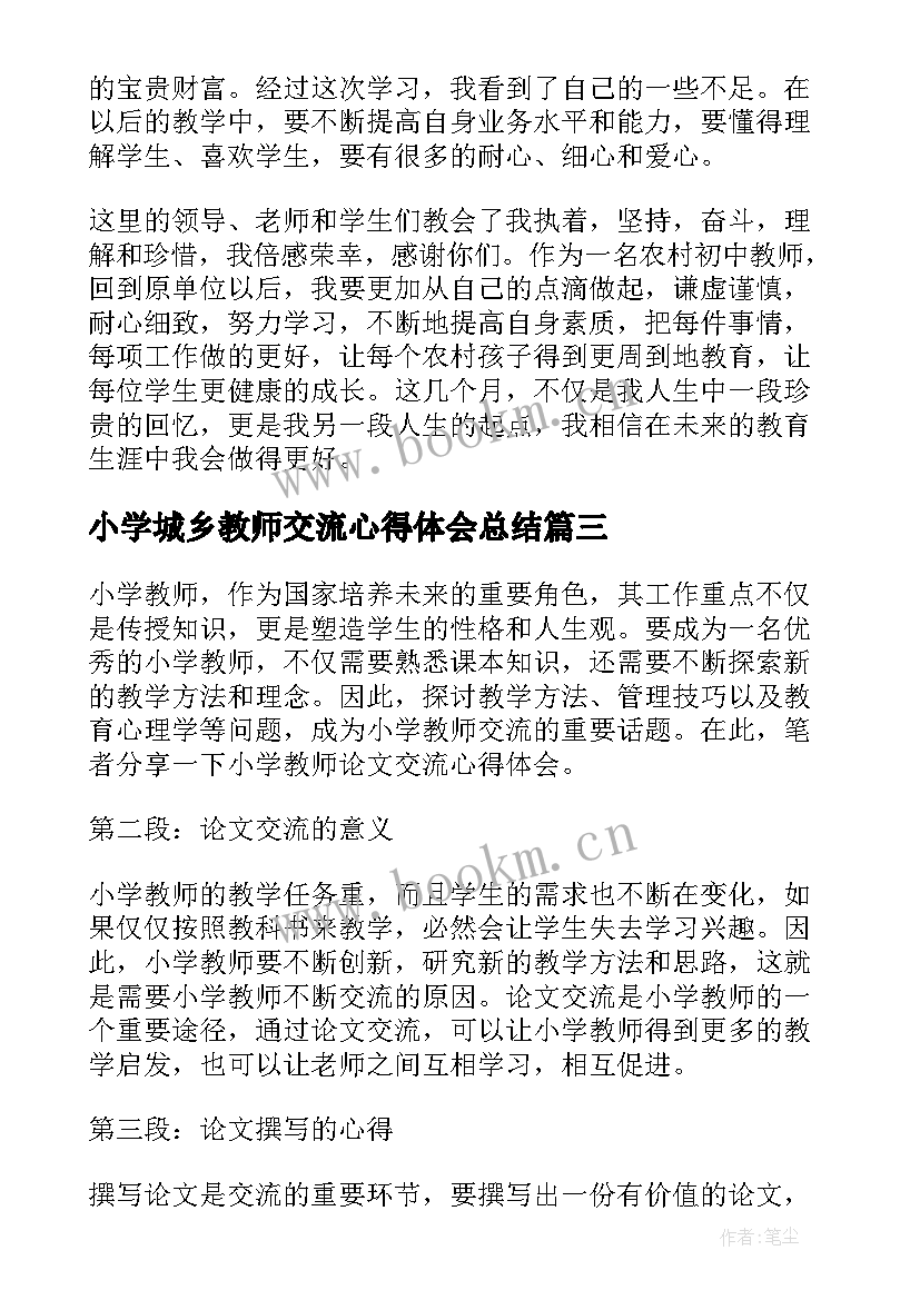 最新小学城乡教师交流心得体会总结 城乡教师交流心得体会(优质8篇)