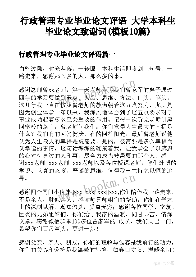 行政管理专业毕业论文评语 大学本科生毕业论文致谢词(模板10篇)