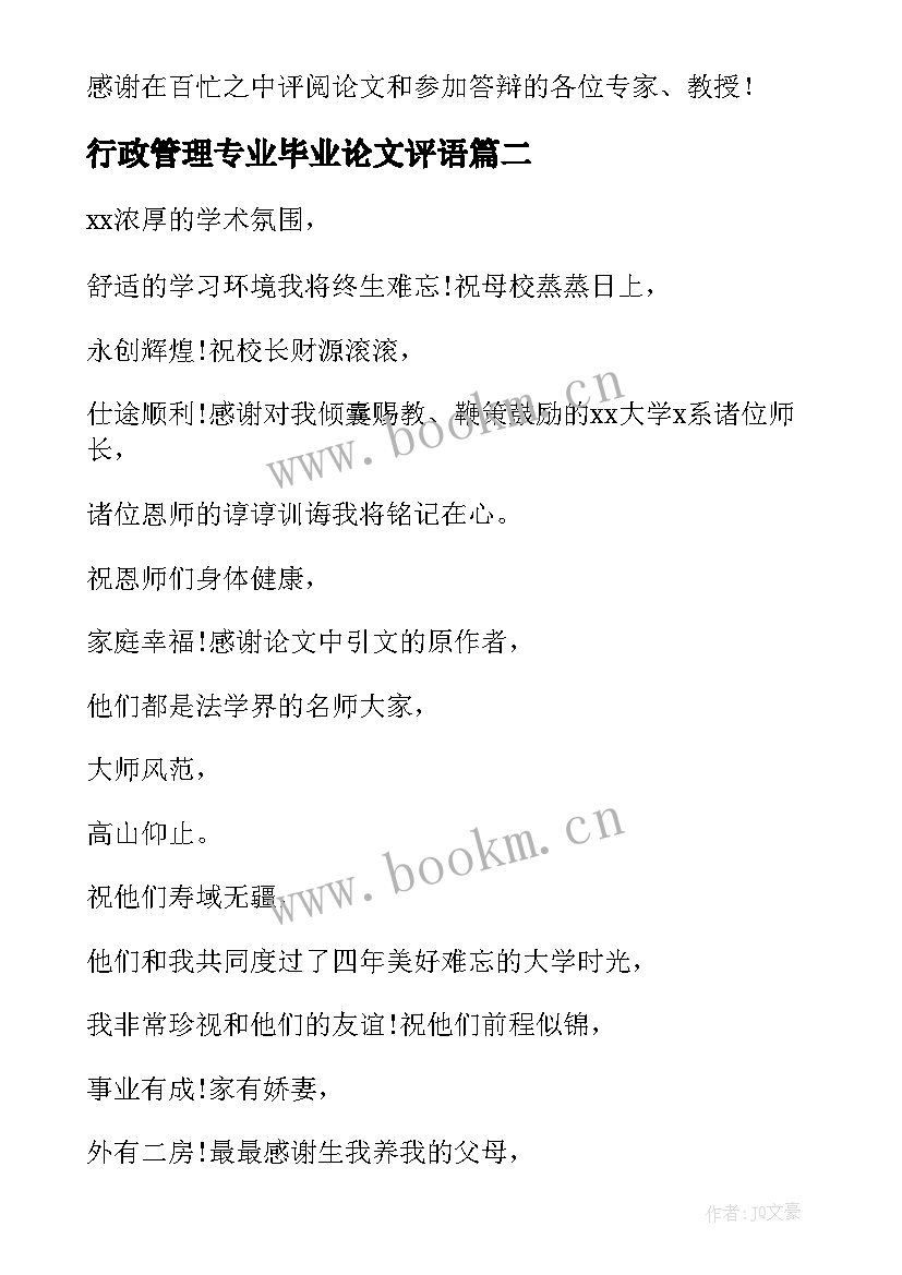 行政管理专业毕业论文评语 大学本科生毕业论文致谢词(模板10篇)