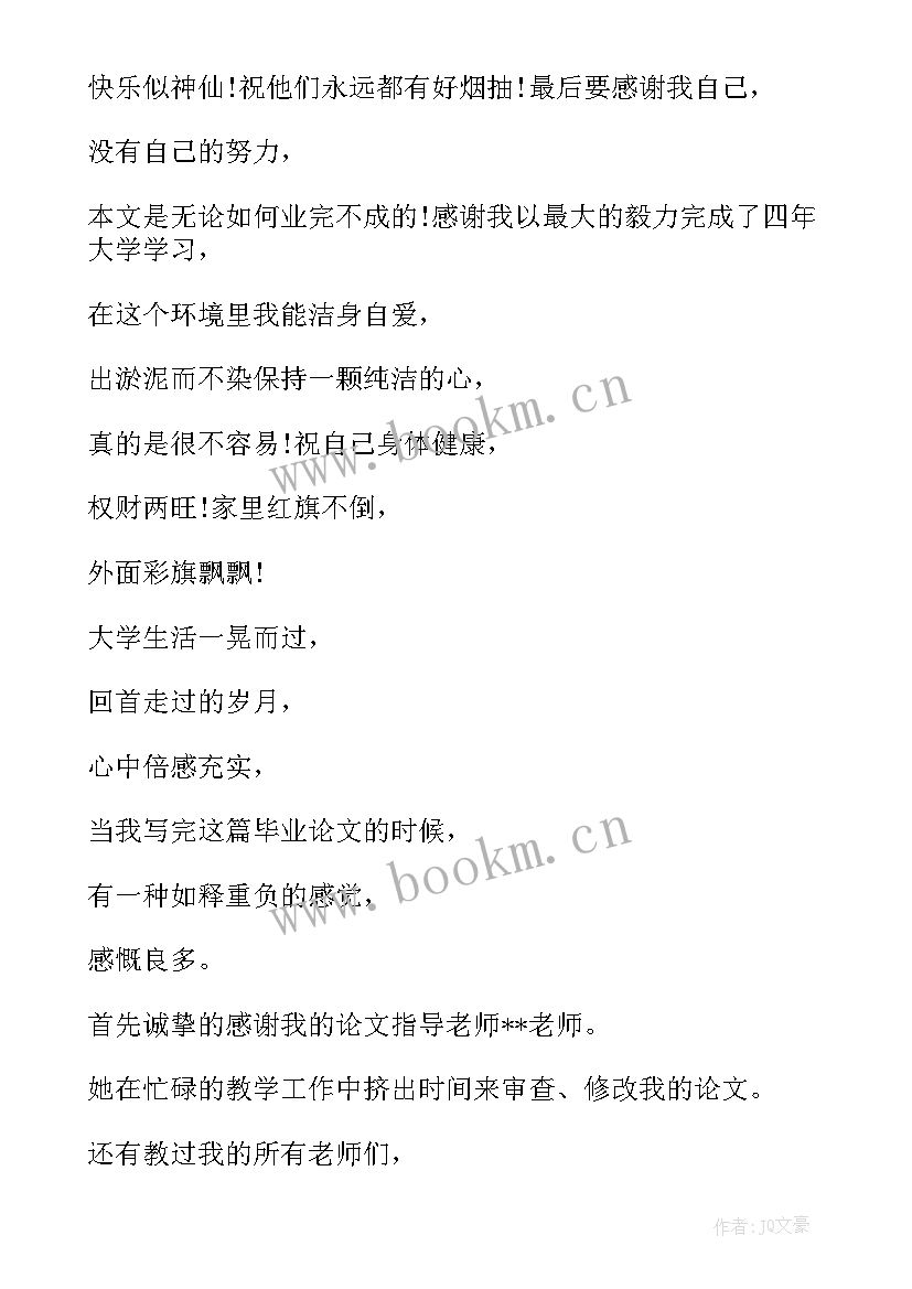 行政管理专业毕业论文评语 大学本科生毕业论文致谢词(模板10篇)