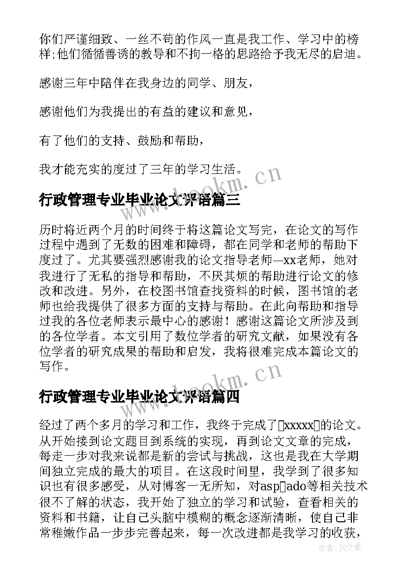 行政管理专业毕业论文评语 大学本科生毕业论文致谢词(模板10篇)