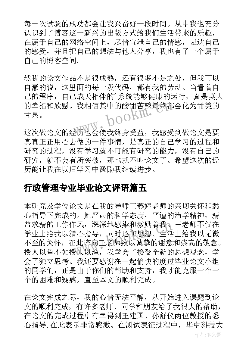 行政管理专业毕业论文评语 大学本科生毕业论文致谢词(模板10篇)