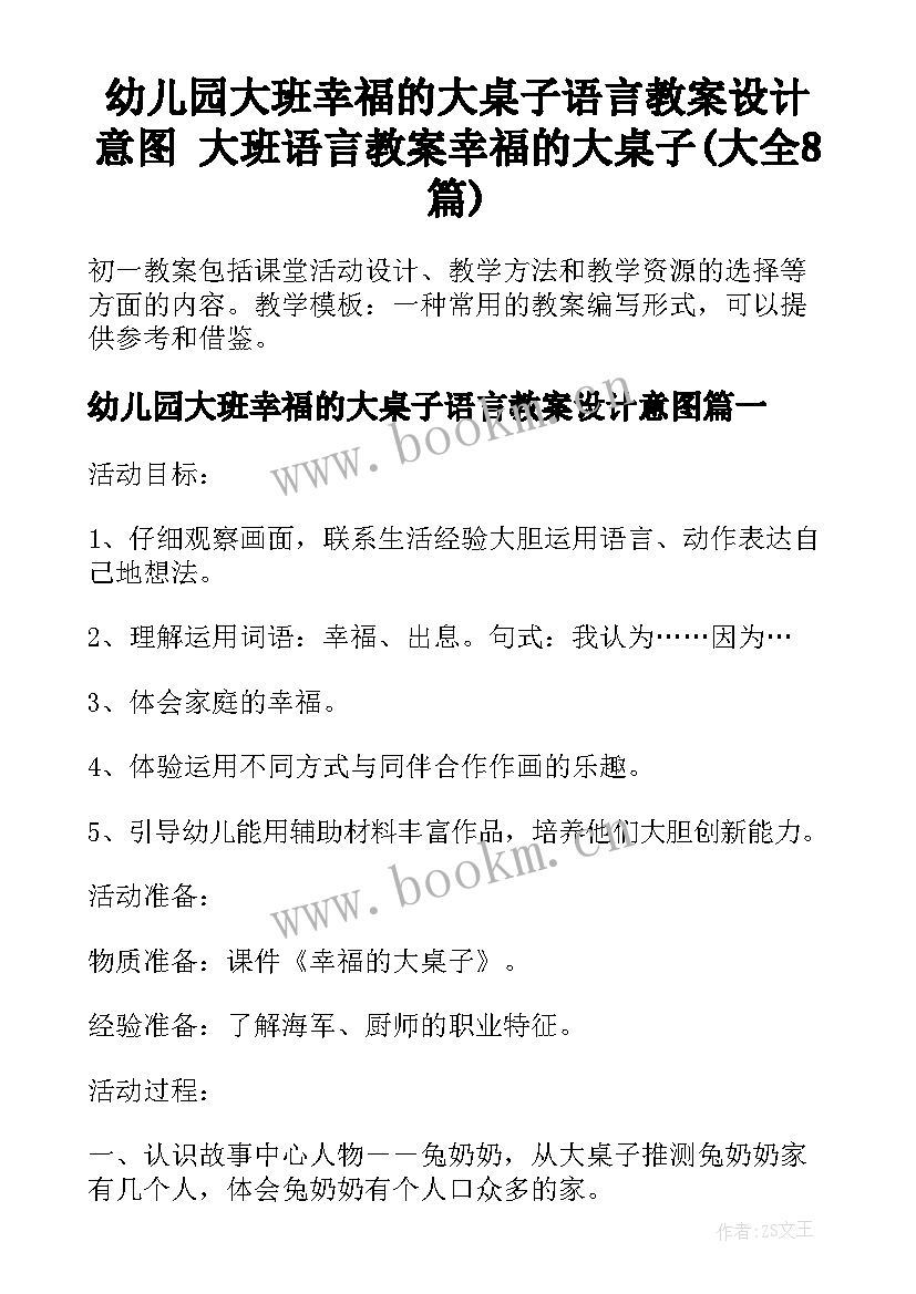 幼儿园大班幸福的大桌子语言教案设计意图 大班语言教案幸福的大桌子(大全8篇)