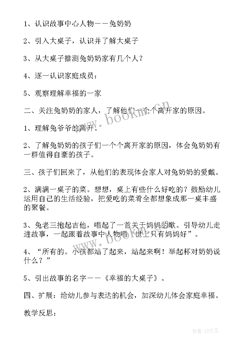 幼儿园大班幸福的大桌子语言教案设计意图 大班语言教案幸福的大桌子(大全8篇)