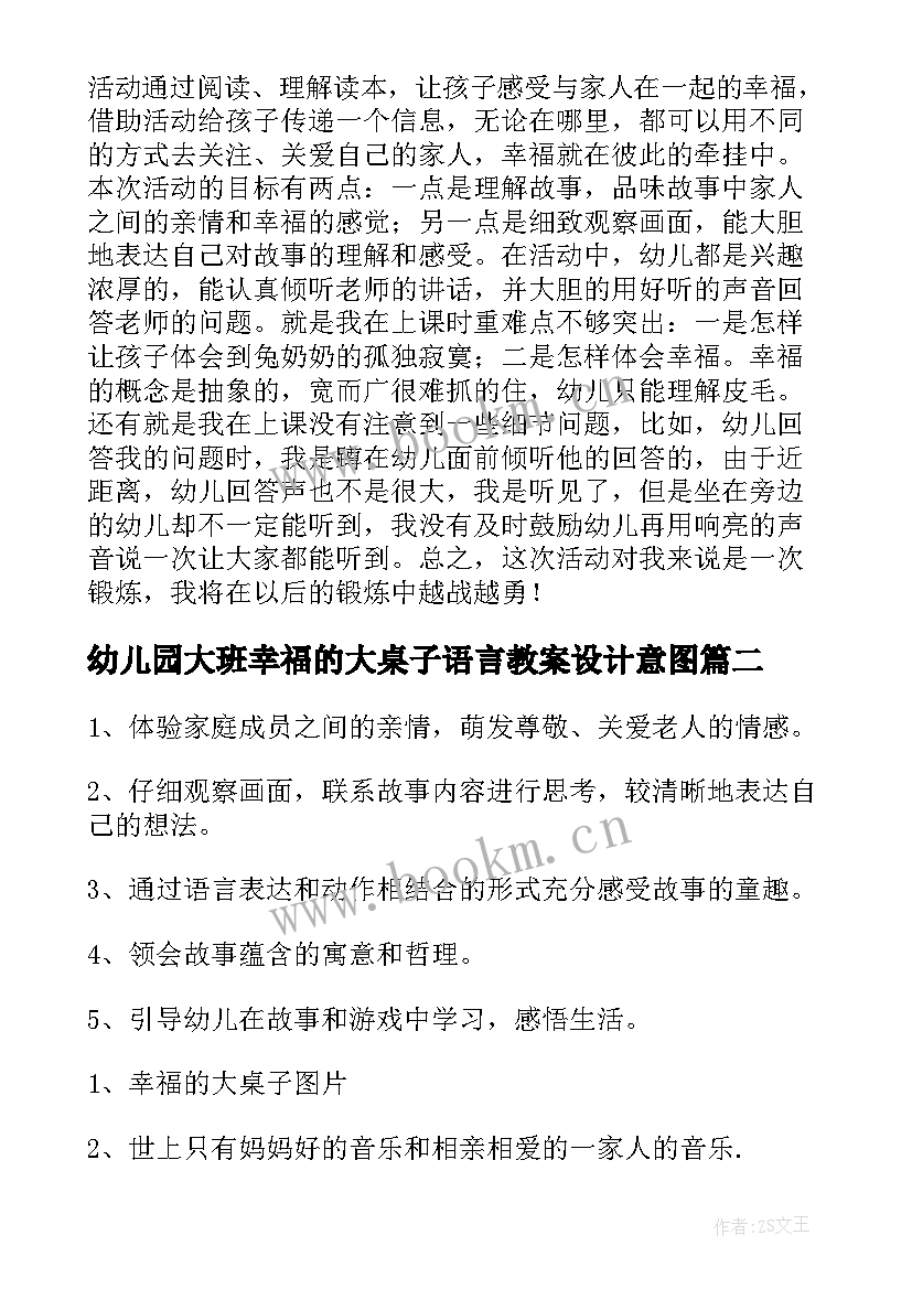 幼儿园大班幸福的大桌子语言教案设计意图 大班语言教案幸福的大桌子(大全8篇)