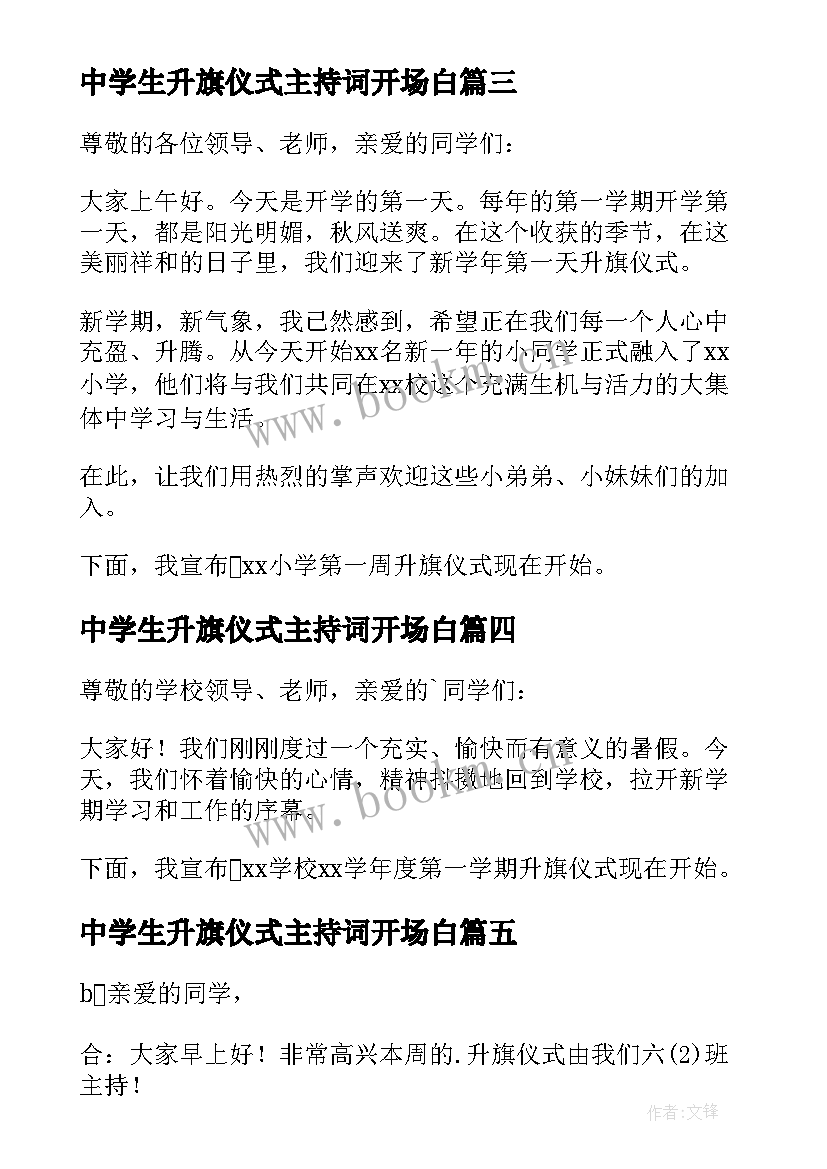 2023年中学生升旗仪式主持词开场白 升旗仪式主持词开场白(汇总12篇)