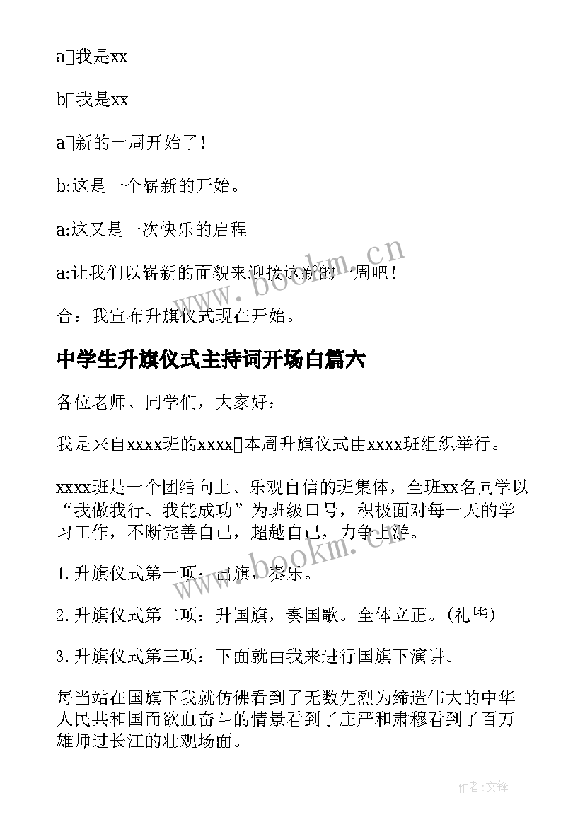 2023年中学生升旗仪式主持词开场白 升旗仪式主持词开场白(汇总12篇)