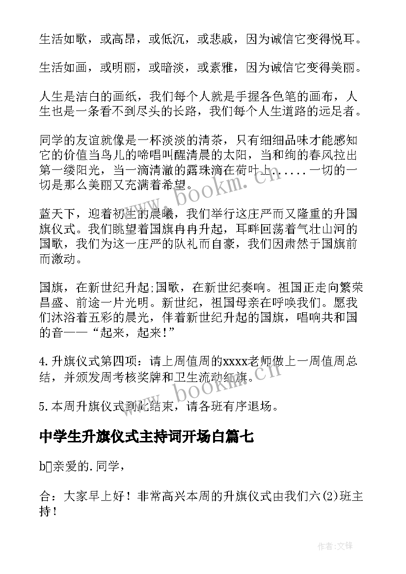 2023年中学生升旗仪式主持词开场白 升旗仪式主持词开场白(汇总12篇)