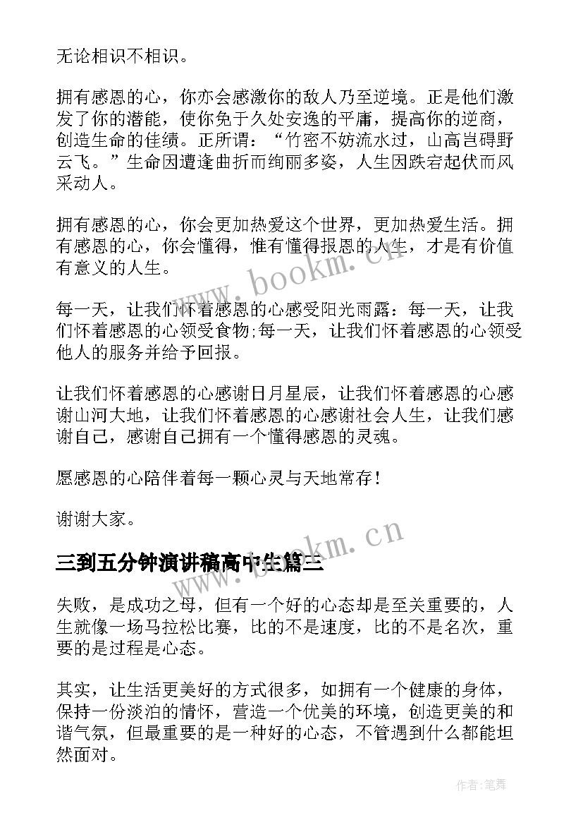 最新三到五分钟演讲稿高中生 高中生五分钟演讲稿(通用18篇)