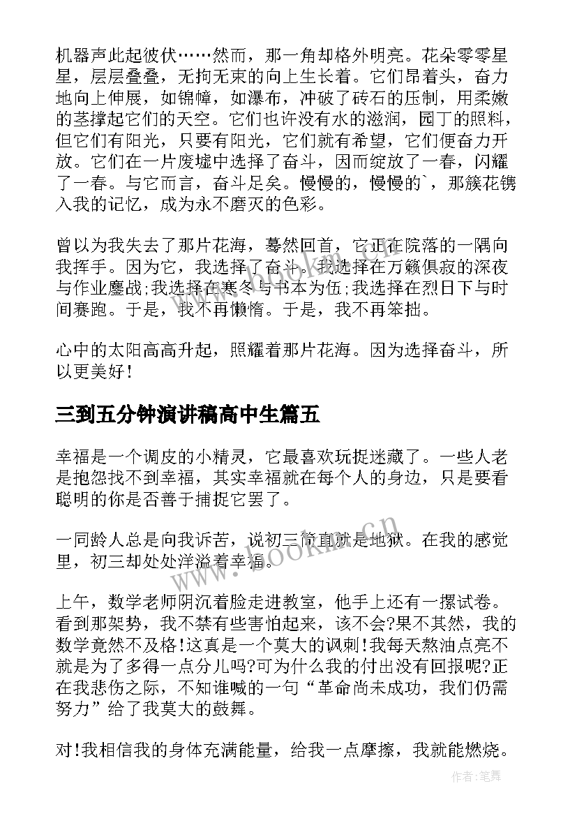 最新三到五分钟演讲稿高中生 高中生五分钟演讲稿(通用18篇)