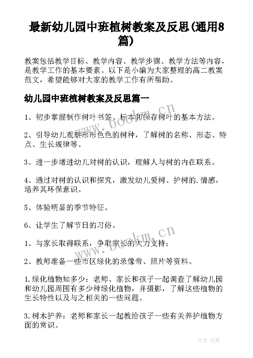 最新幼儿园中班植树教案及反思(通用8篇)