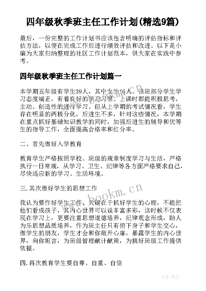 四年级秋季班主任工作计划(精选9篇)